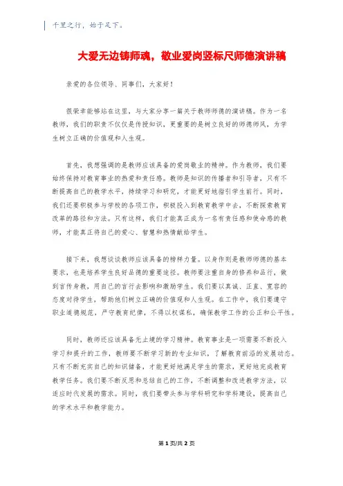 大爱无边铸师魂,敬业爱岗竖标尺师德演讲稿