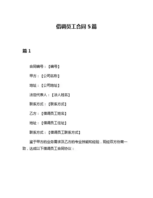 借调员工合同5篇