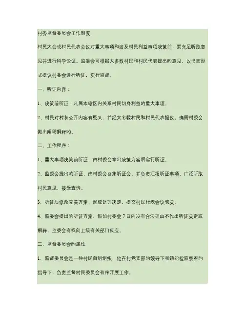 村务监督委员会工作制度