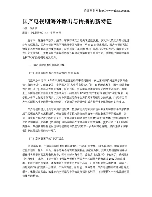 国产电视剧海外输出与传播的新特征