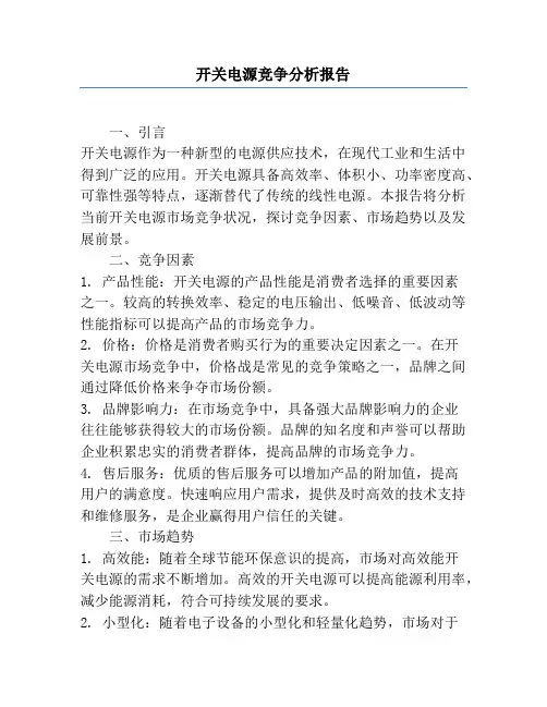 开关电源竞争分析报告