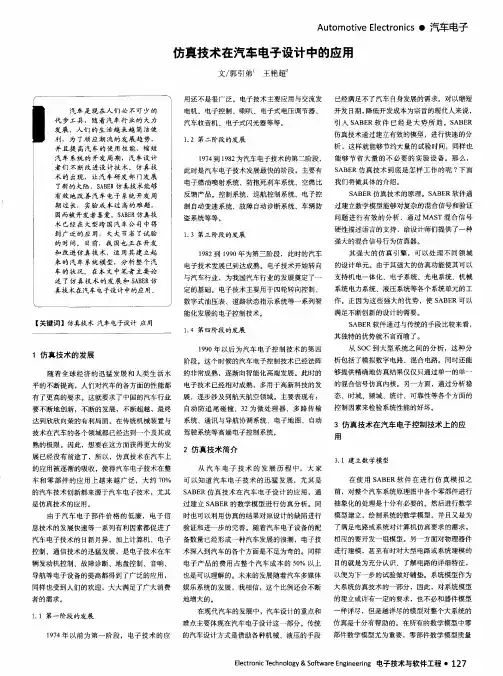 仿真技术在汽车电子设计中的应用
