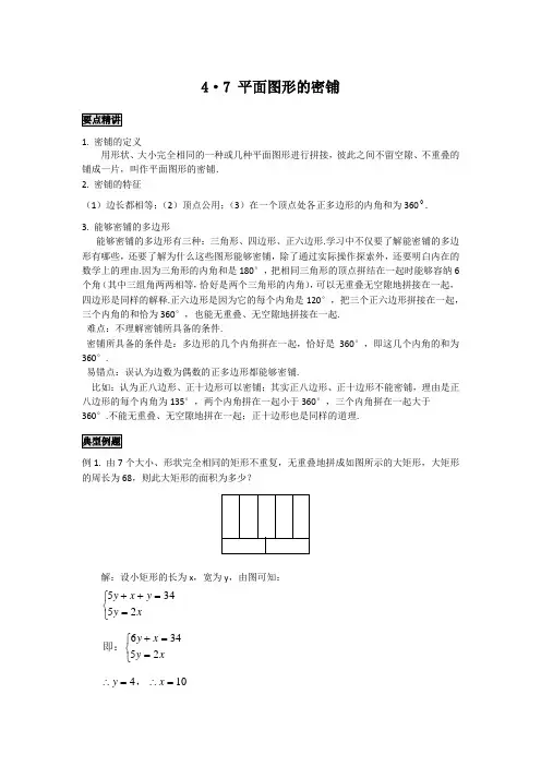 初中数学知识点精讲精析 平面图形的密铺