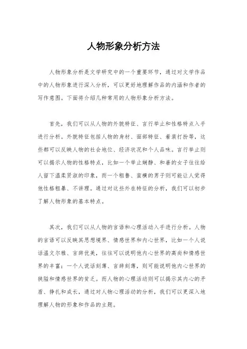 人物形象分析方法