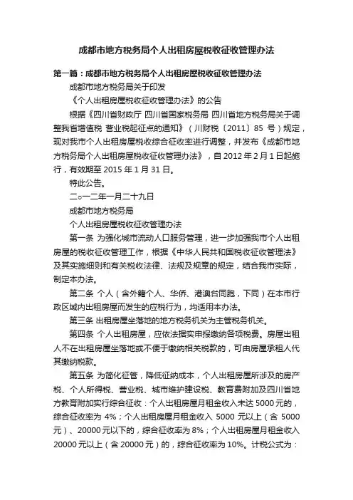 成都市地方税务局个人出租房屋税收征收管理办法