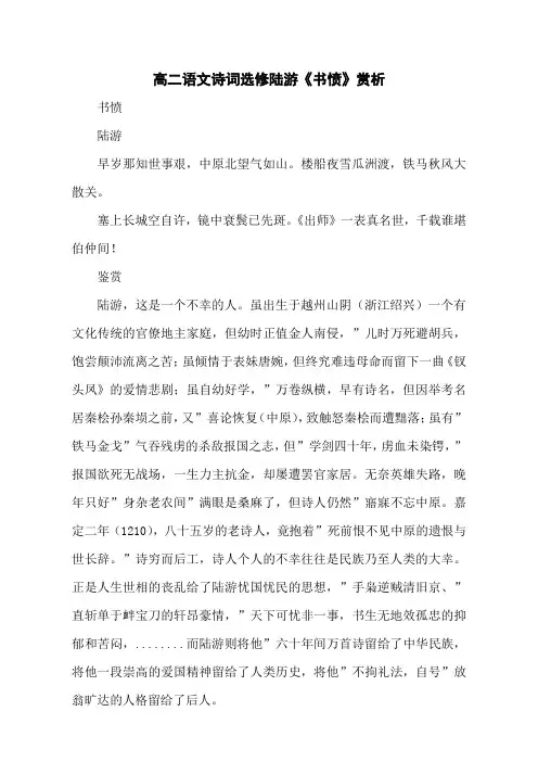 高二语文诗词选修陆游《书愤》赏析