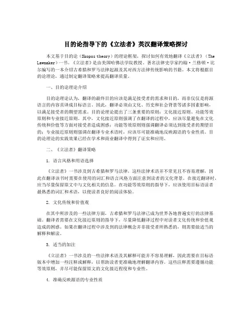 目的论指导下的《立法者》英汉翻译策略探讨