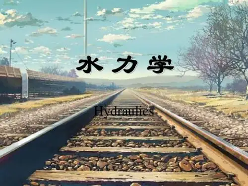 水力学 第1章 绪论