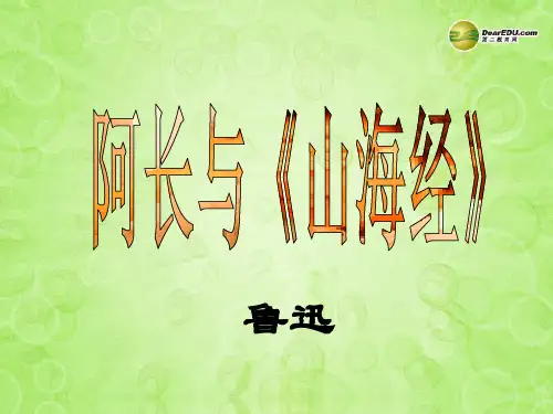 第6课《 阿长与山海经》 八年级上册人教版