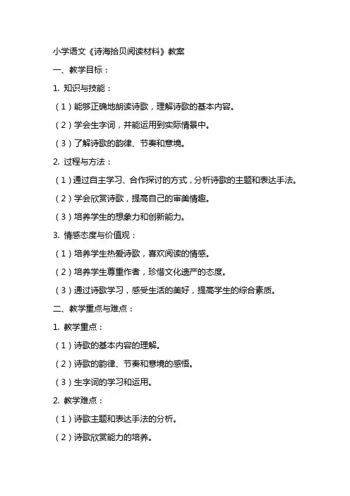 小学语文《诗海拾贝阅读材料》教案