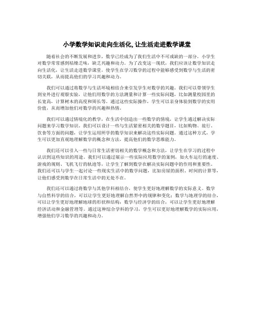 小学数学知识走向生活化,让生活走进数学课堂