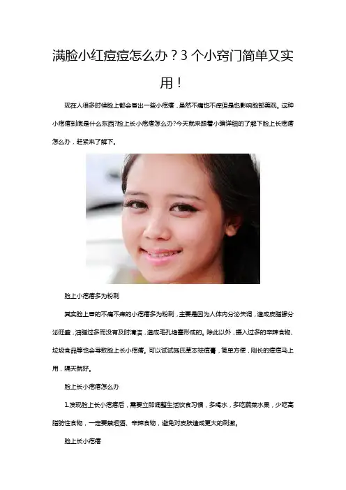 满脸小红痘痘怎么办？3个小窍门简单又实用!