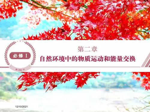 高考地理总复习 第二章 自然环境中的物质运动和能量交换 第一节 地壳的物质组成和物质循环课件 