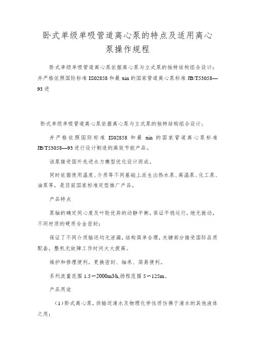 卧式单级单吸管道离心泵的特点及适用离心泵操作规程