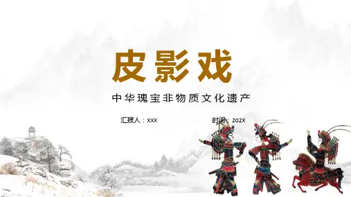 皮影简介中国风皮影戏介绍科目ppt课件