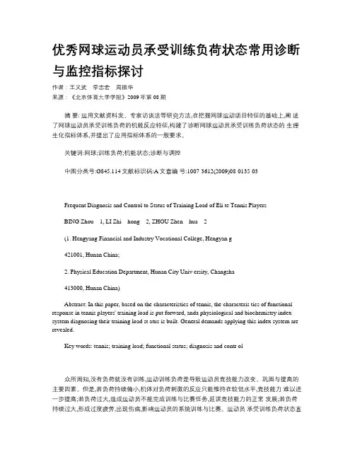 优秀网球运动员承受训练负荷状态常用诊断与监控指标探讨