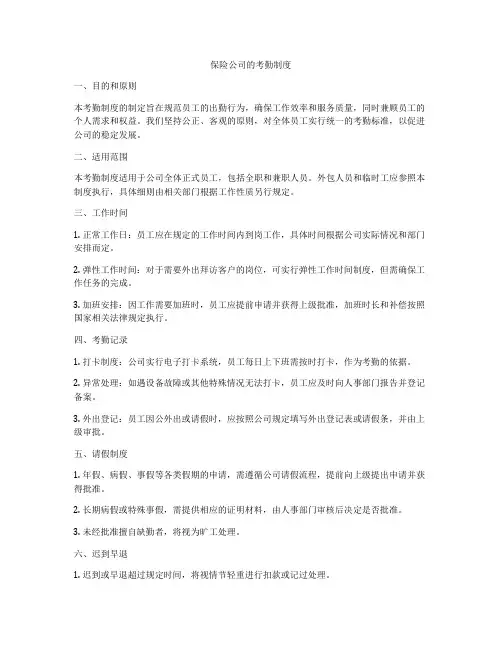 保险公司的考勤制度