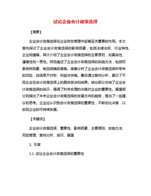 试论企业会计政策选择