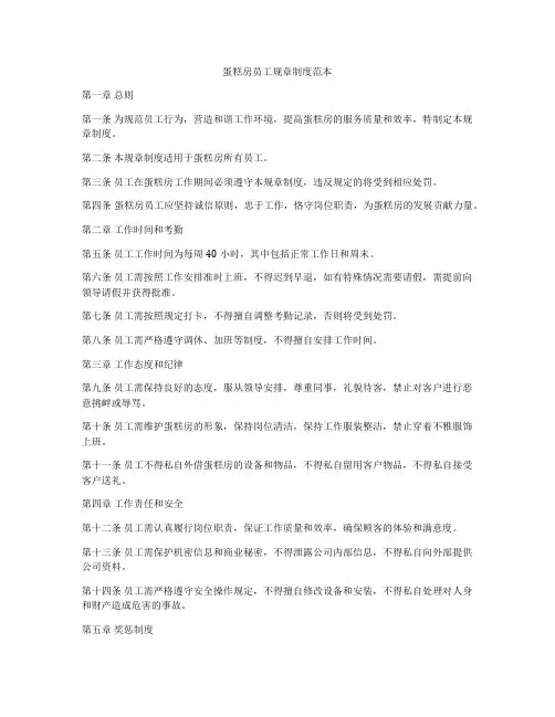 蛋糕房员工规章制度范本