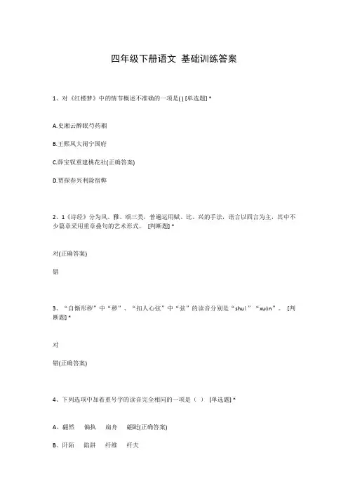 四年级下册语文 基础训练答案