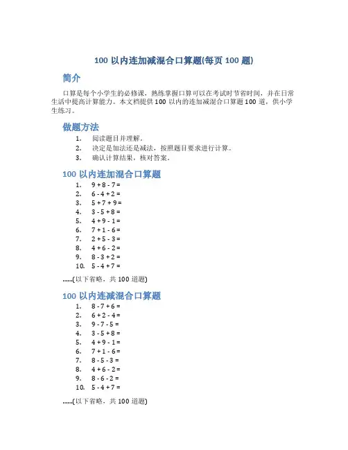 100以内连加减混合口算题(每页100题)