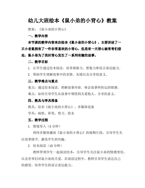 幼儿大班绘本《鼠小弟的小背心》教案