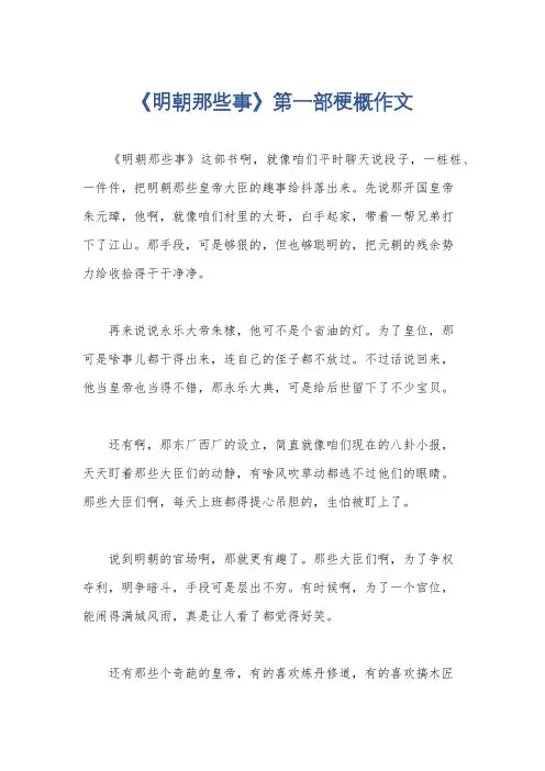 《明朝那些事》第一部梗概作文