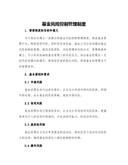 基金风险控制管理制度