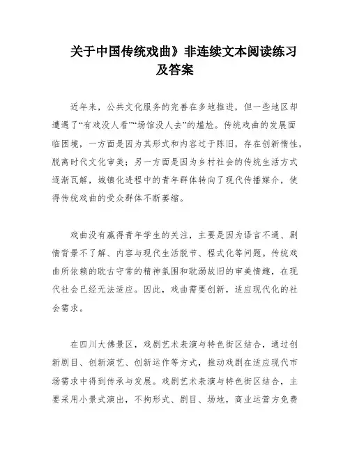 关于中国传统戏曲》非连续文本阅读练习及答案