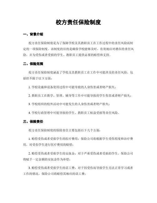 校方责任保险制度