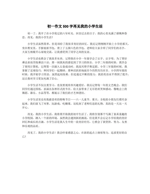 初一作文500字再见我的小学生活