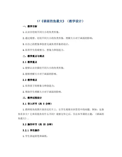 17《谁画的鱼最大》(教学设计)2022-2023学年美术一年级上册