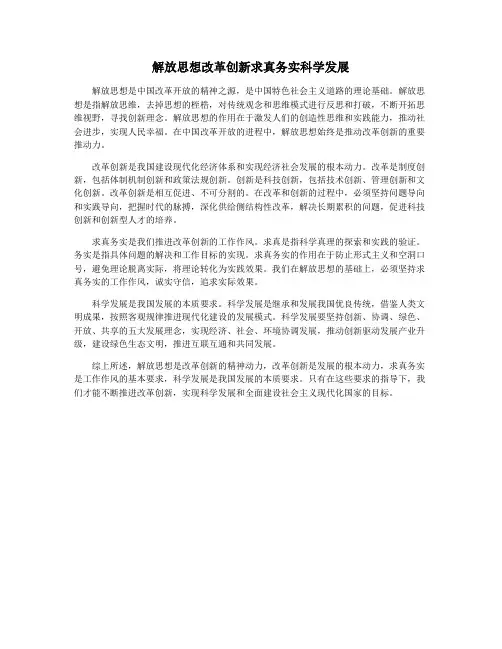 解放思想改革创新求真务实科学发展
