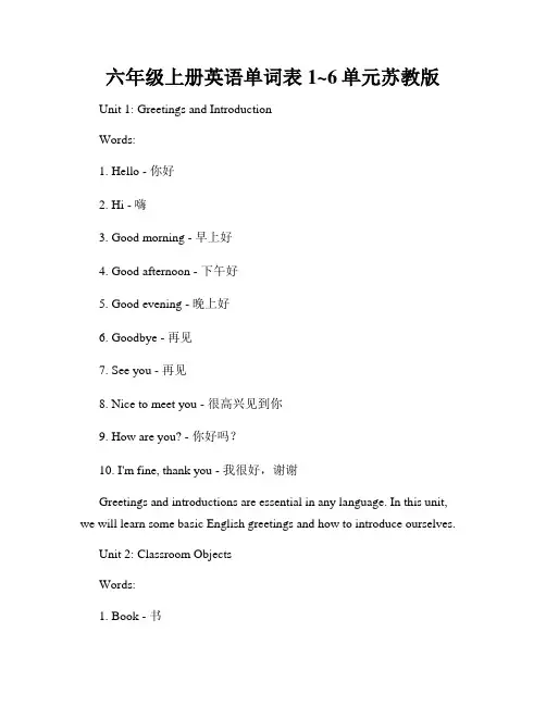 六年级上册英语单词表1~6单元苏教版