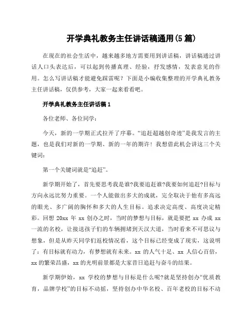 开学典礼教务主任讲话稿通用