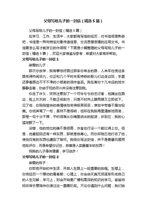 父母写给儿子的一封信（精选5篇）