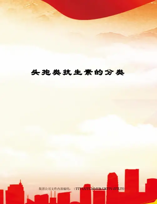 头孢类抗生素的分类优选稿
