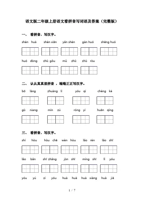 语文版二年级上册语文看拼音写词语及答案(完整版)