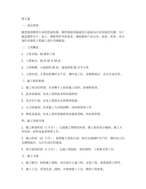 烟草工程施工方案(3篇)