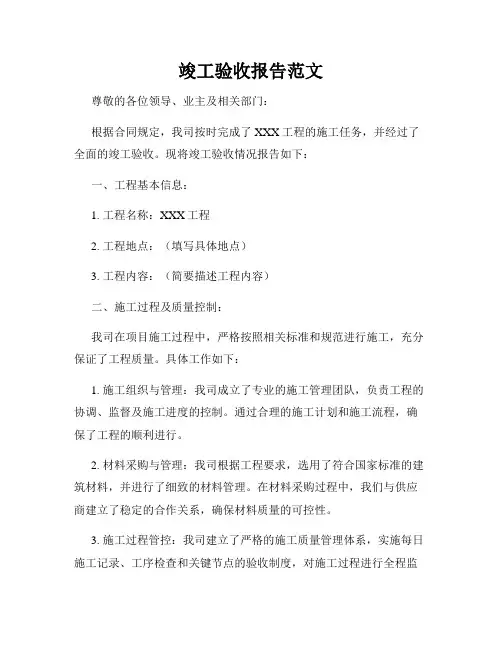竣工验收报告范文