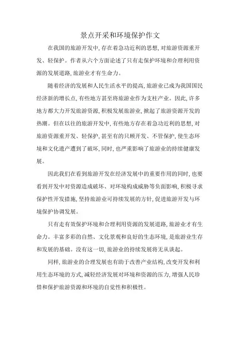 景点开采和环境保护作文