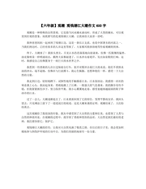 【六年级】观潮 观钱塘江大潮作文600字