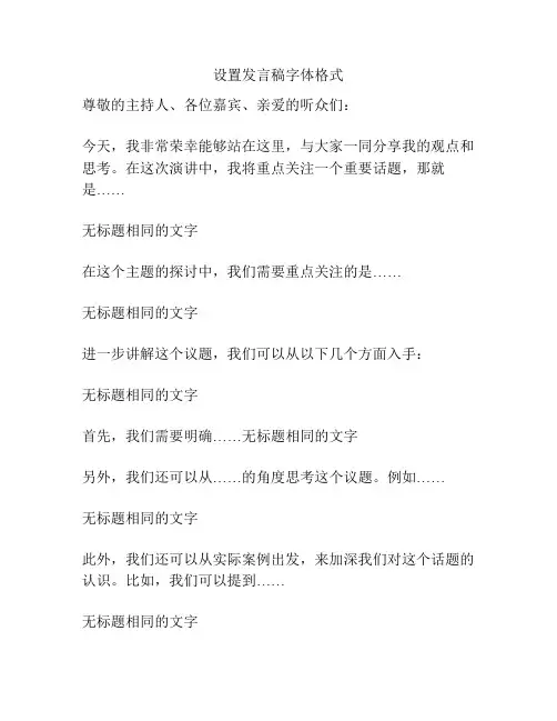 设置发言稿字体格式