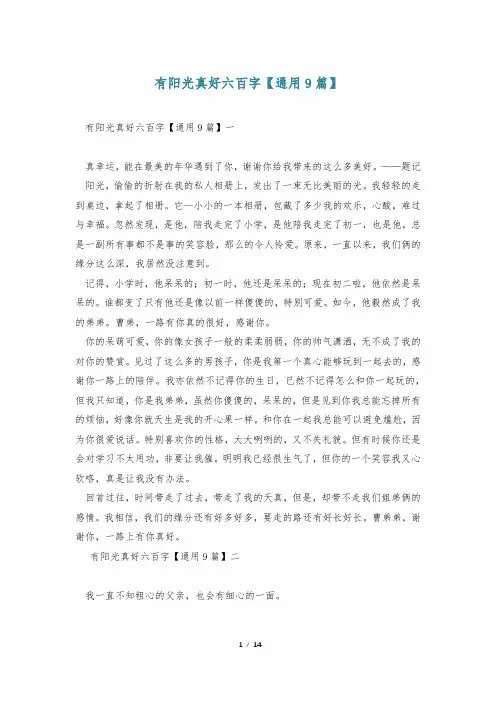 有阳光真好六百字【通用9篇】