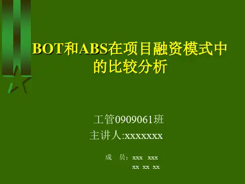 BOT和ABS在项目融资模式中的比较分析