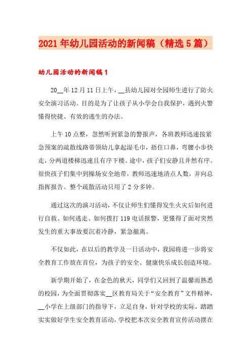 2021年幼儿园活动的新闻稿(精选5篇)