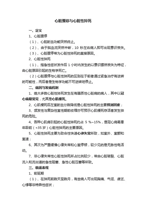心脏骤停与心脏性猝死