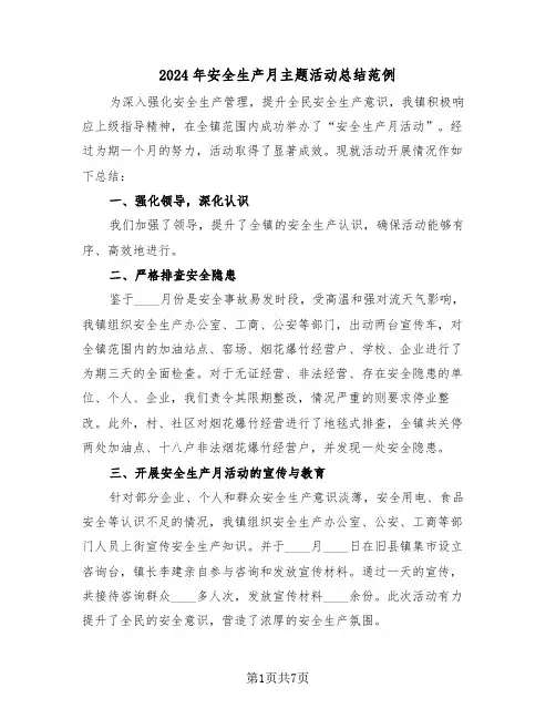 2024年安全生产月主题活动总结范例（5篇）