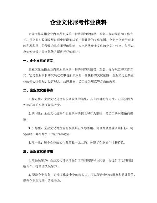 企业文化形考作业资料