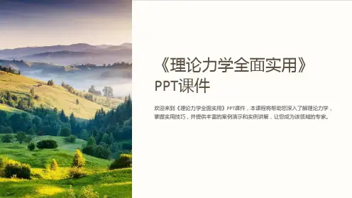 《理论力学全面实用》课件